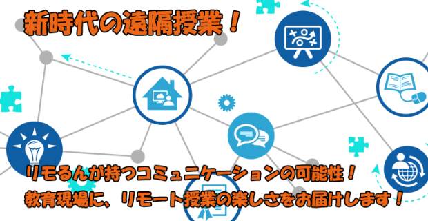 新時代の遠隔授業 リモるんが持つコミュニケーションの可能性！教育現場に、リモート授業の楽しさをお届けします！