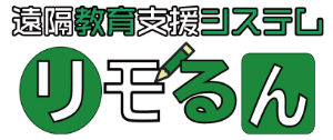 遠隔教育支援システムリモるん